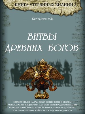 cover image of Battles of Ancient Gods